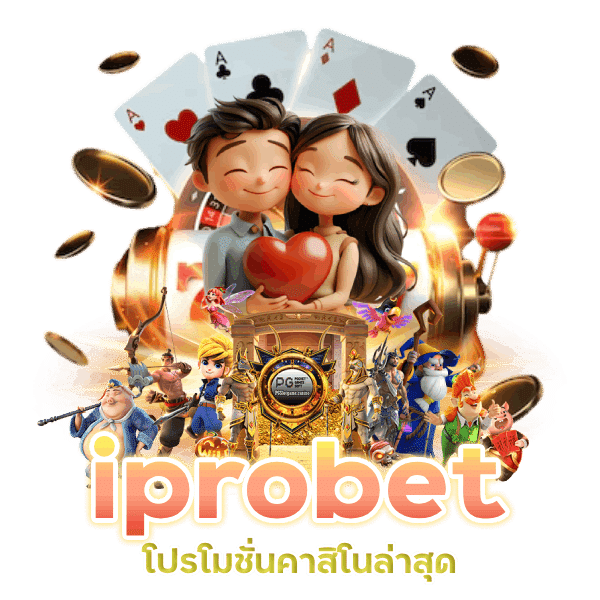 iprobet โปรโมชั่นคาสิโนล่าสุด กดรับเอง