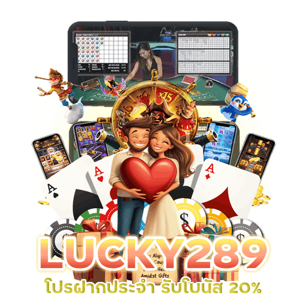 LUCKY289 โบนัสคาสิโนใหม่ รับได้ไม่จำกัด