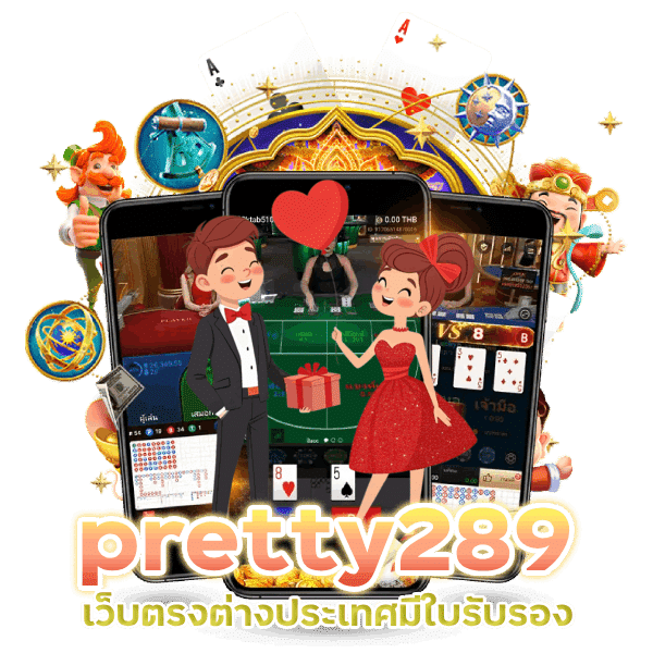 pretty289 เว็บตรงต่างประเทศ