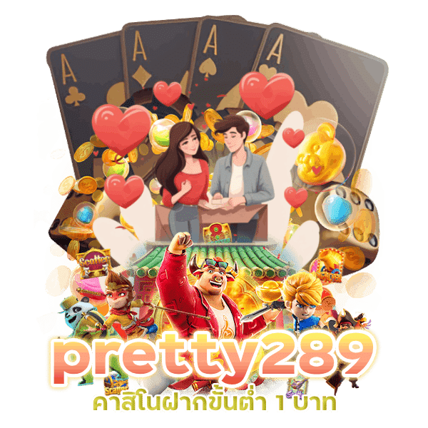 pretty289 คาสิโนฝากขั้นต่ำ 1 บาท