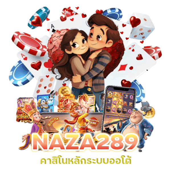 คาสิโนระบบออโต้ รองรับวอเลท NAZA289