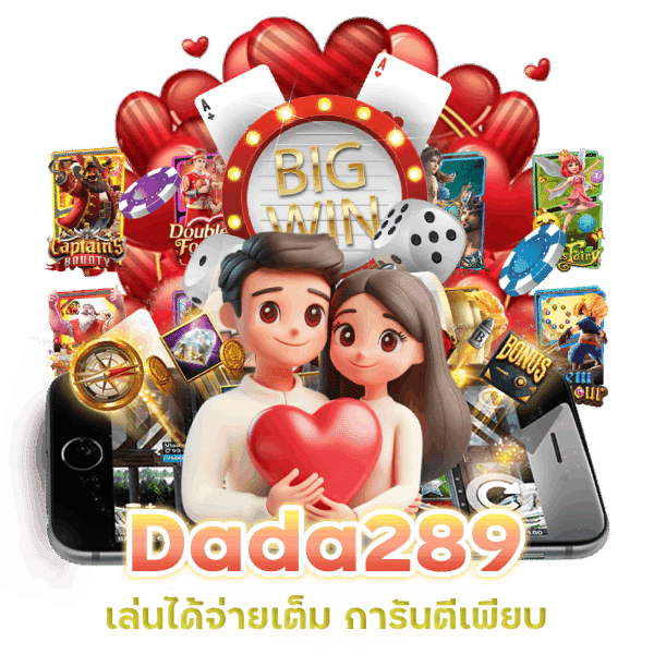 Dada289 เล่นได้จ่ายเต็ม การันตีเพียบ