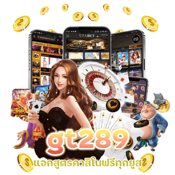 gt289 แจกสูตรคาสิโนฟรี ทุกยูส