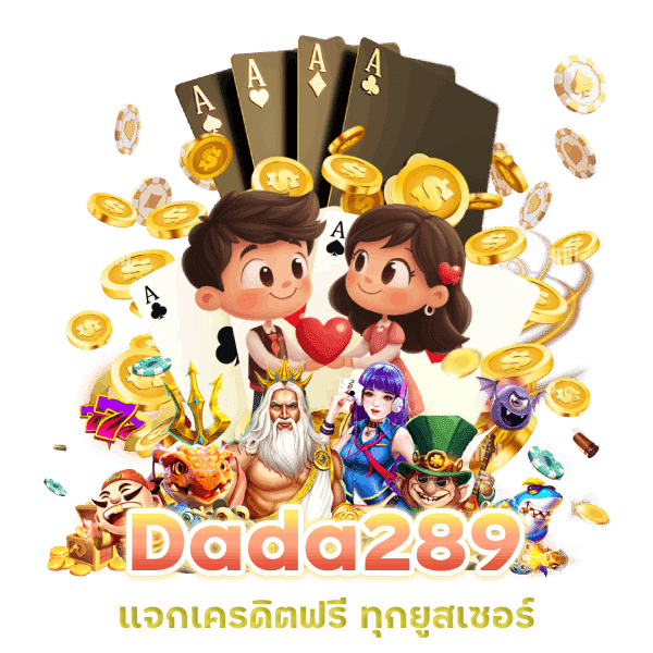 Dada289 แจกเครดิตฟรี ทุกยูส