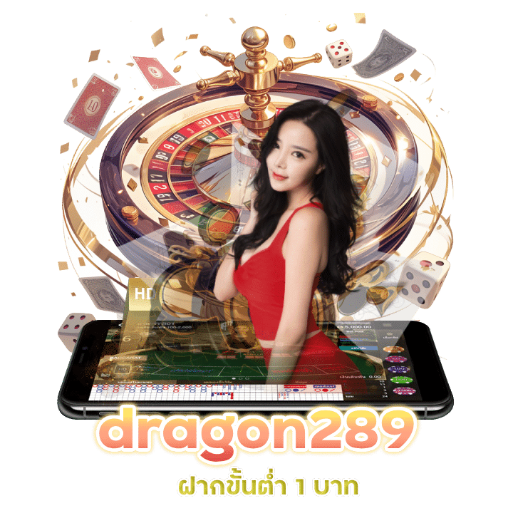 dragon289 ฝากขั้นต่ำ 1 บาท