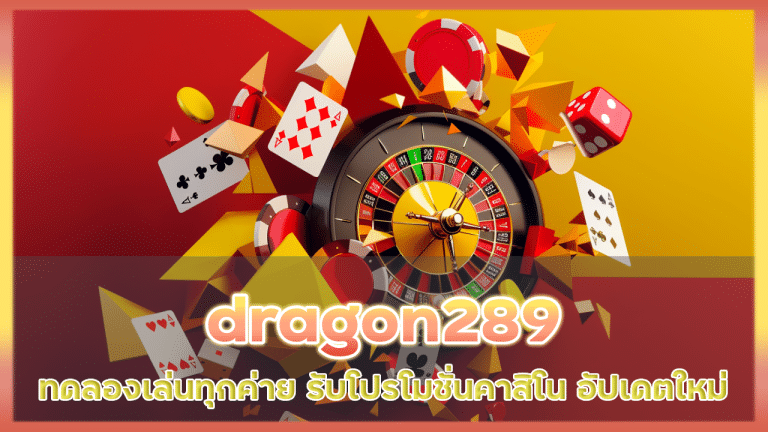 dragon289 ทดลองเล่นทุกค่าย