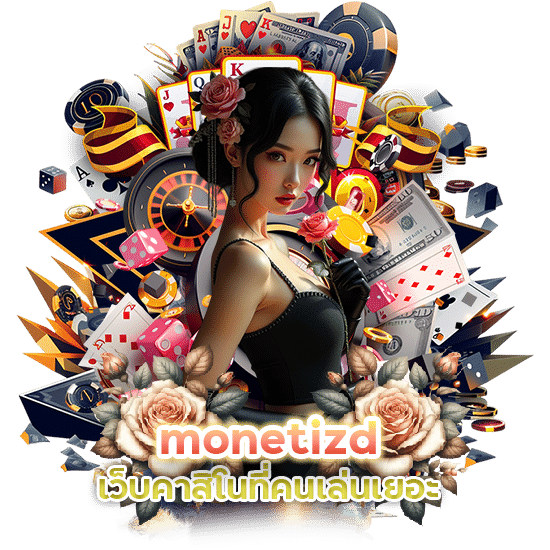 monetizd เว็บคาสิโนที่คนเล่นเยอะ